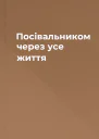Посівальником через усе життя