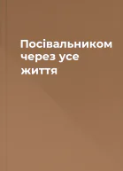 Посівальником через усе життя