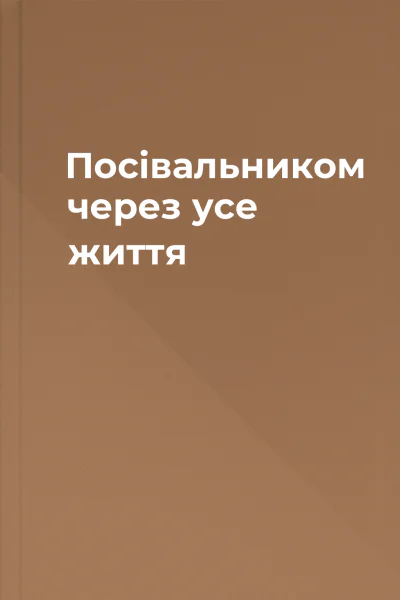 Посівальником через усе життя