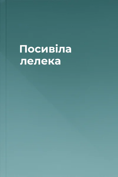 Посивіла лелека