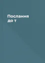 Послання до т