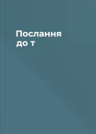 Послання до т