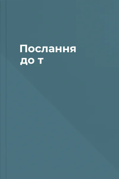 Послання до т