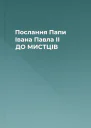Послання Папи Івана Павла II ДО МИСТЦІВ