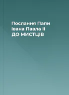 Послання Папи Івана Павла II ДО МИСТЦІВ