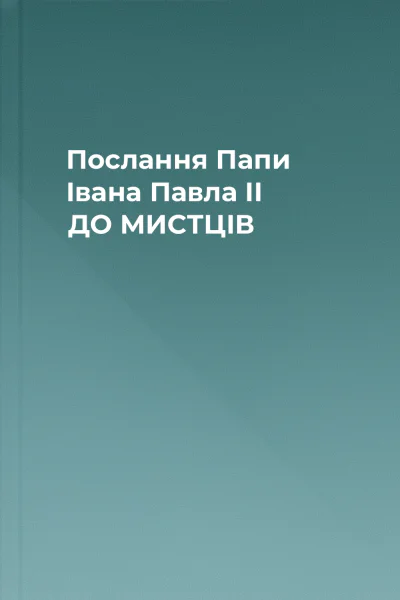Послання Папи Івана Павла II ДО МИСТЦІВ