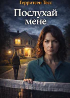 Послухай мене