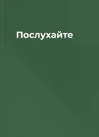 Послухайте