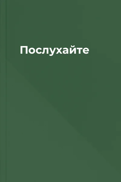 Послухайте