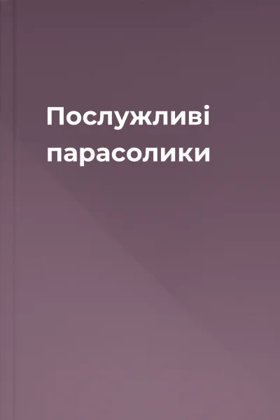 Послужливі парасолики