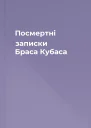Посмертні записки Браса Кубаса