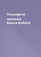 Посмертні записки Браса Кубаса