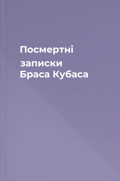 Посмертні записки Браса Кубаса