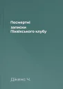 Посмертні записки Піквікського клубу
