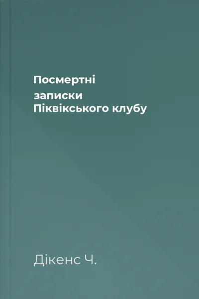 Посмертні записки Піквікського клубу