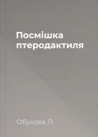 Посмішка птеродактиля