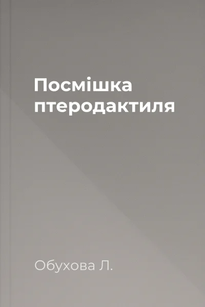 Посмішка птеродактиля