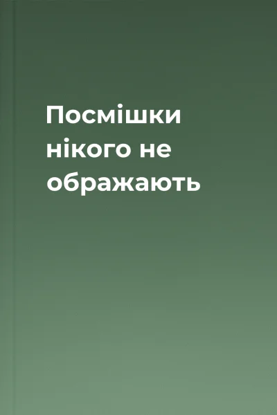 Посмішки нікого не ображають
