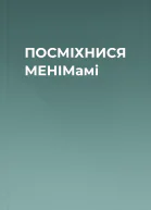 ПОСМІХНИСЯ МЕНІМамі