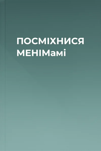ПОСМІХНИСЯ МЕНІМамі