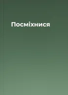 Посміхнися