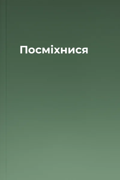 Посміхнися