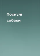 Поснулі собаки