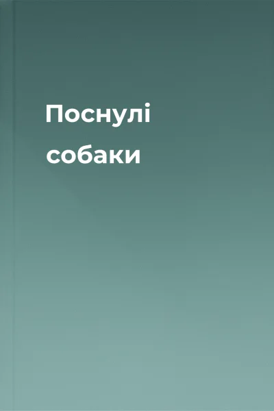Поснулі собаки