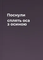 Поснули  сплять оса з осиною