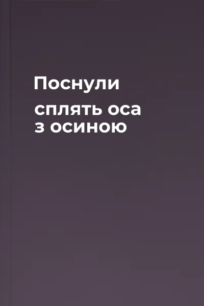 Поснули  сплять оса з осиною