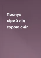 Поснув сірий лід горою сніг