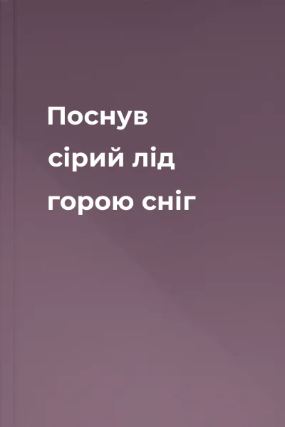 Поснув сірий лід горою сніг