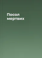 Посол мертвих