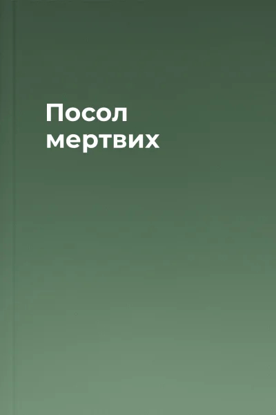 Посол мертвих