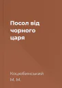Посол від чорного царя