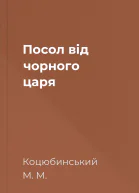 Посол від чорного царя