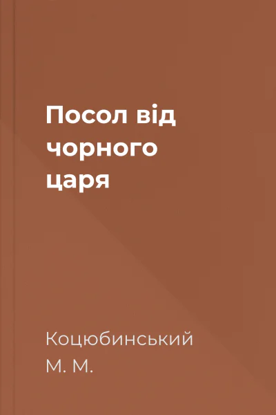 Посол від чорного царя