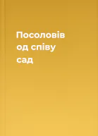 Посоловів од співу сад