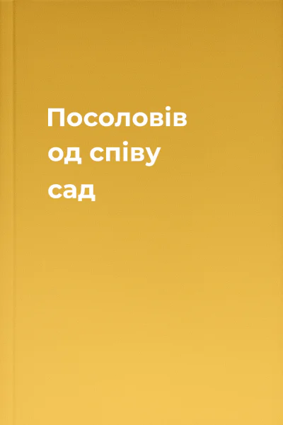 Посоловів од співу сад
