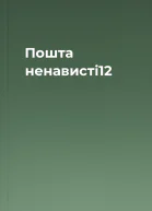 Пошта ненависті12