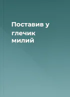 Поставив у глечик милий