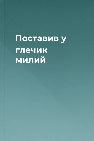 Поставив у глечик милий