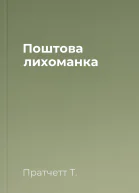 Поштова лихоманка