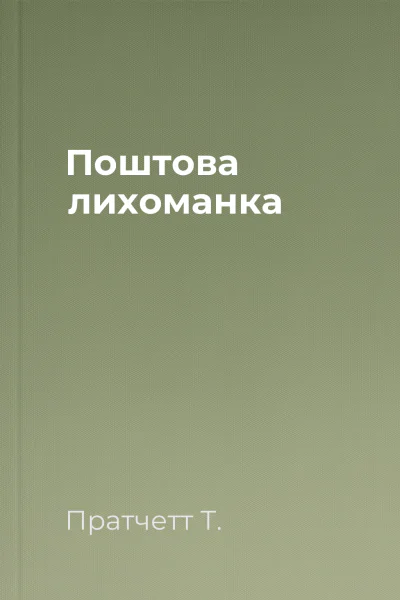 Поштова лихоманка