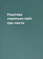 Поштова скринька мріє про листи