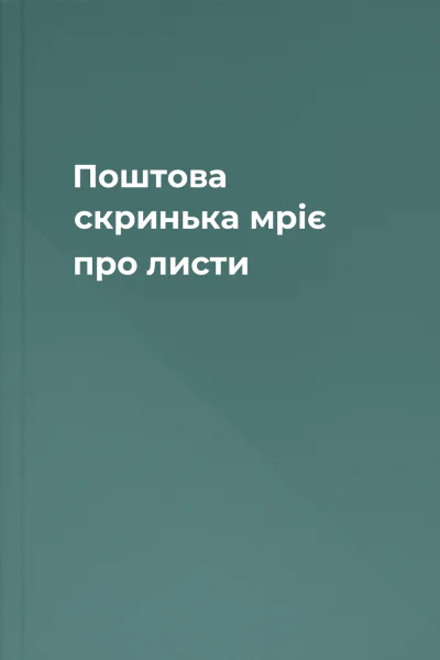 Поштова скринька мріє про листи