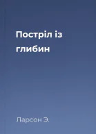 Постріл із глибин