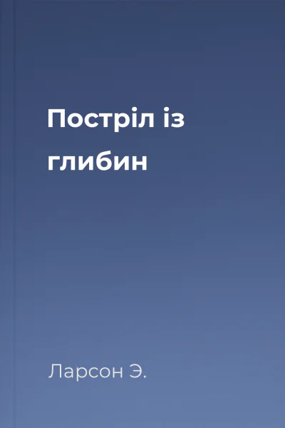 Постріл із глибин Постріл із глибин