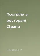 Постріли в ресторані Сірано