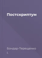 Постскриптум